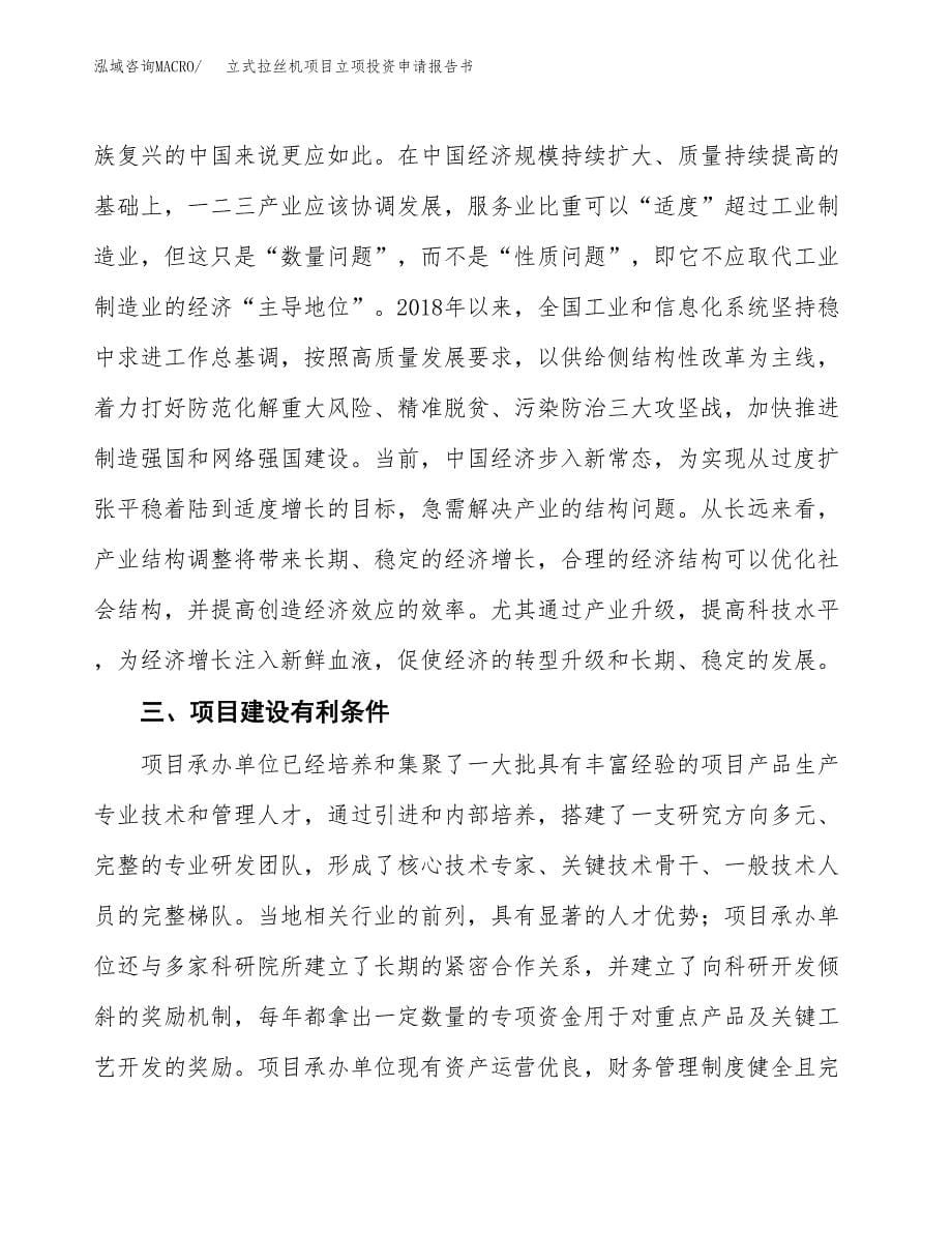 立式拉丝机项目立项投资申请报告书.docx_第5页