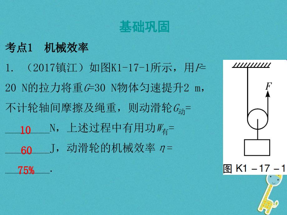 广东2018届中考物理总复习 第一部分 基础复习 第17课时 机械效率课后作业_第2页