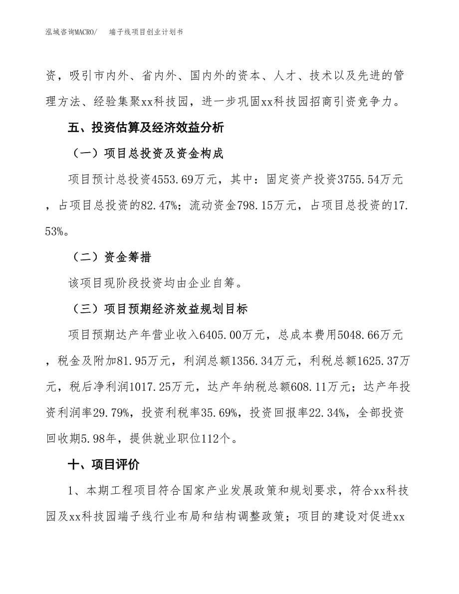 端子线项目创业计划书.docx_第5页