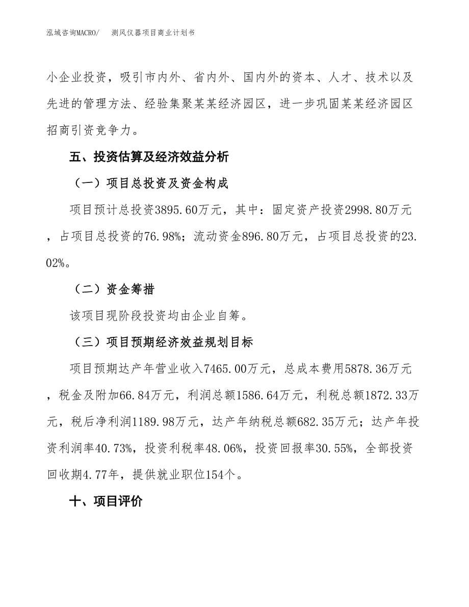 测风仪器项目商业计划书参考模板.docx_第5页