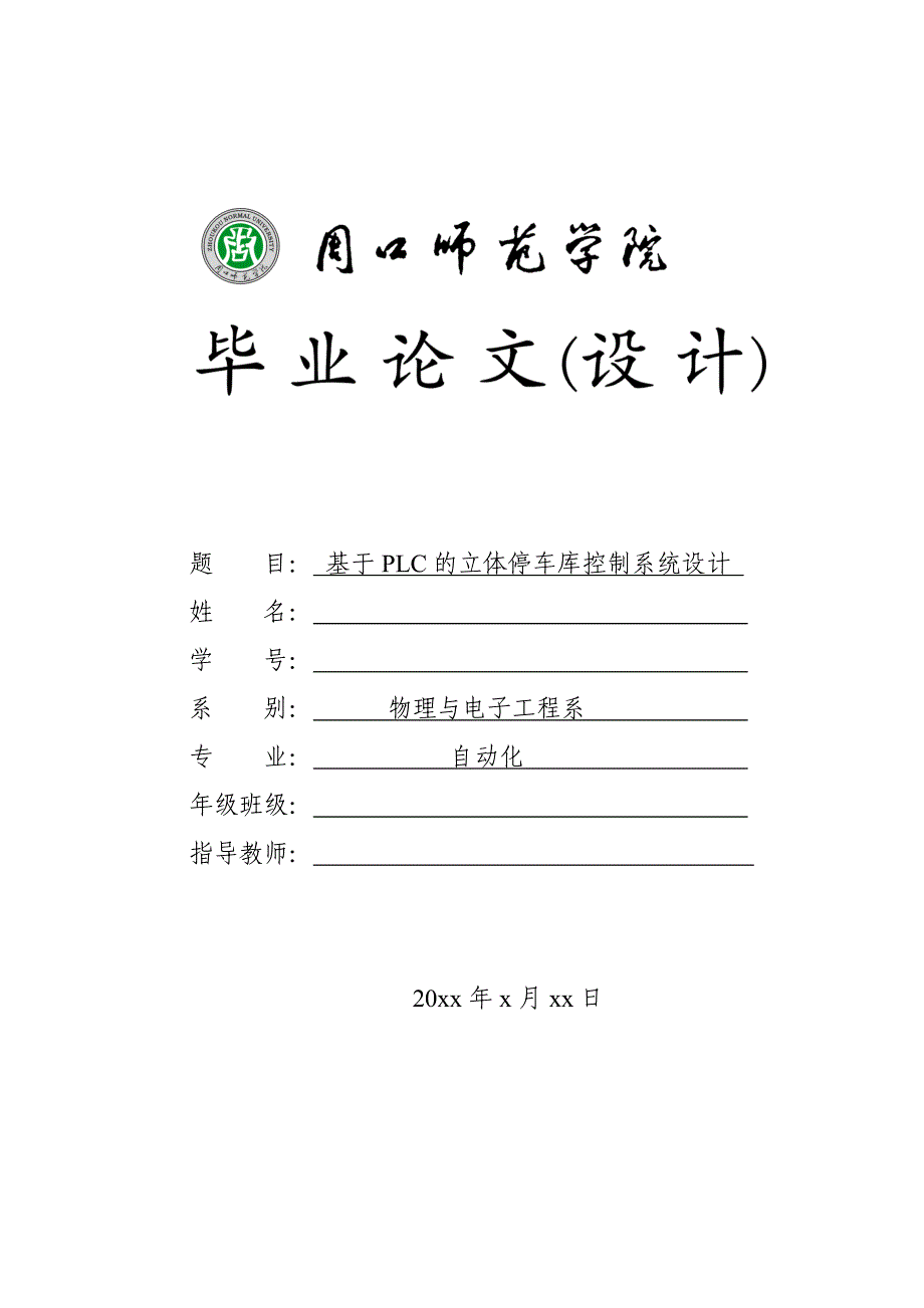 基于PLC的立体停车库控制系统 设计_第1页