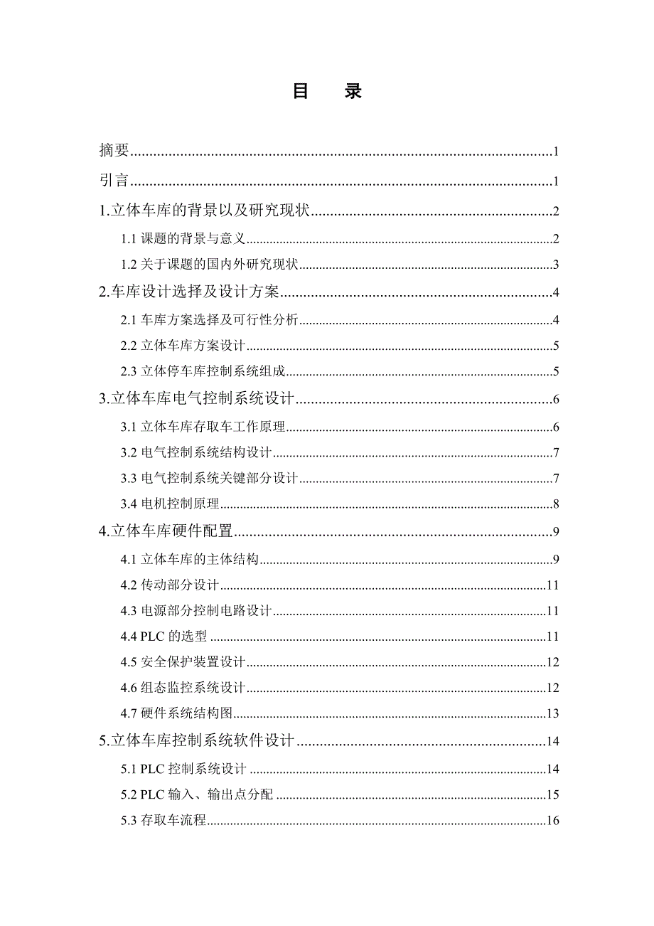 基于PLC的立体停车库控制系统 设计_第3页