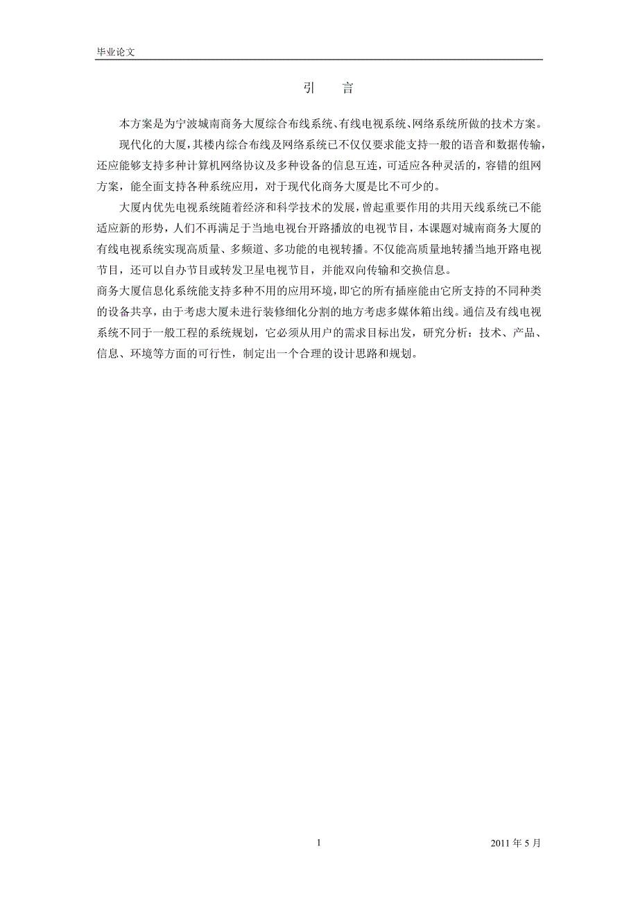 楼宇智能化毕业设计方案(精选)综合布线系统、有线电视系统、信息网络系统-施工组织设计_第4页