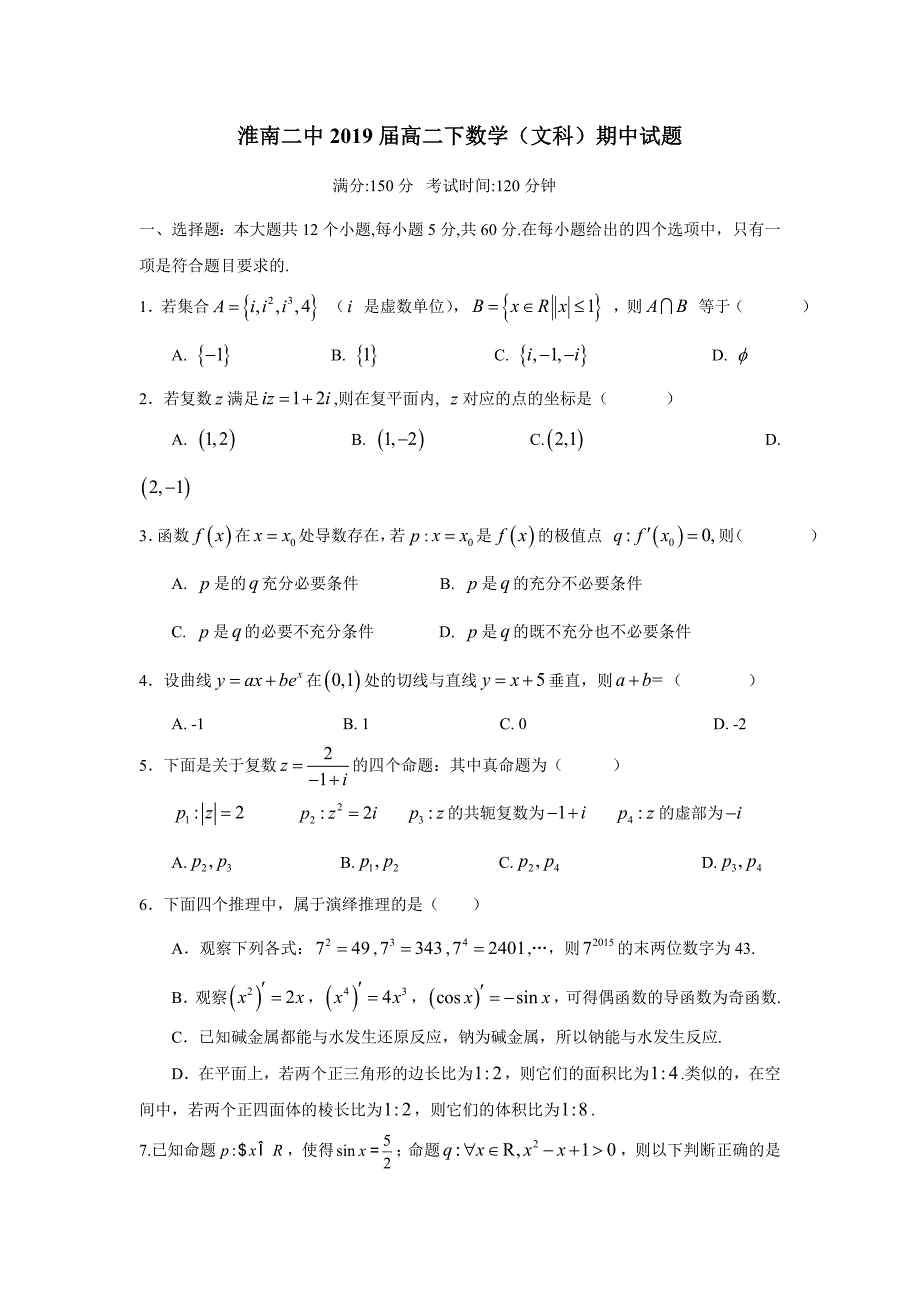 安徽省17—18学年下学期高二期中考试数学（文）试题（附答案）$860759.doc_第1页