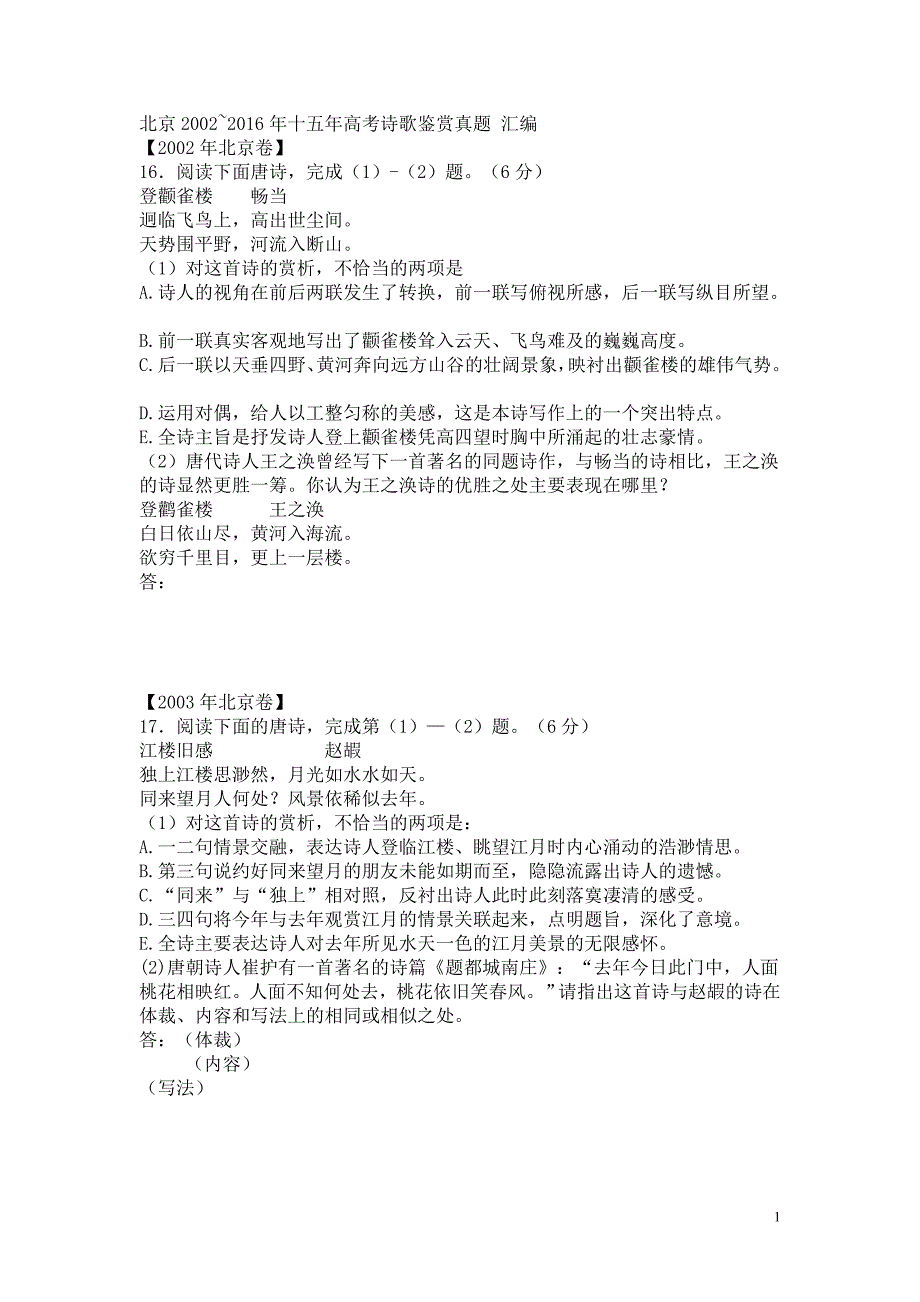 北京市2002~2016年十五年高考诗歌鉴赏真题汇编_第1页