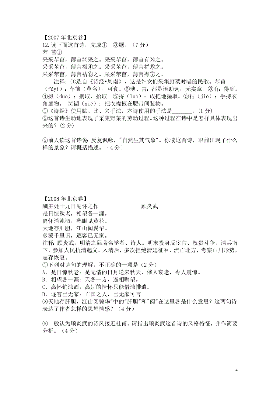 北京市2002~2016年十五年高考诗歌鉴赏真题汇编_第4页