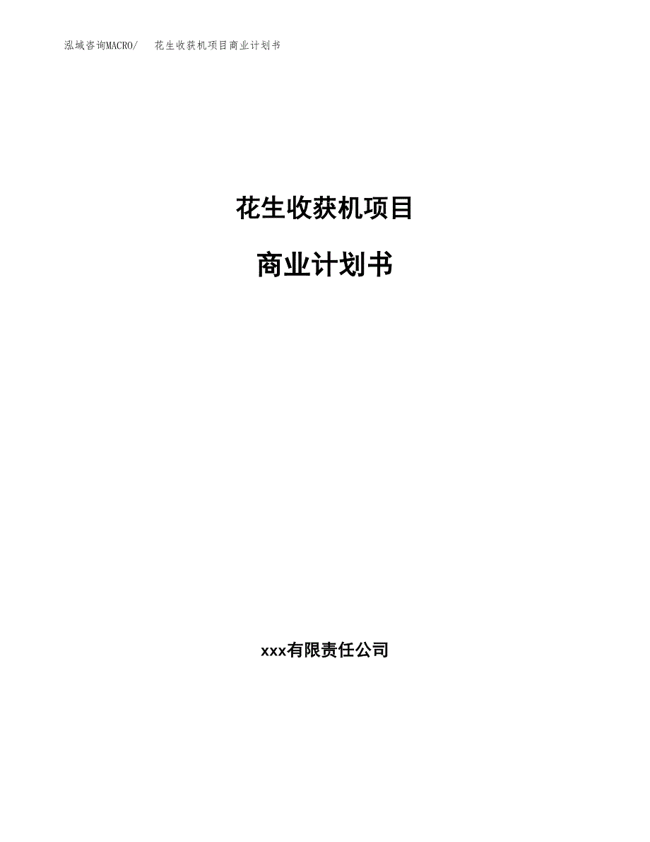 花生收获机项目商业计划书参考模板.docx_第1页