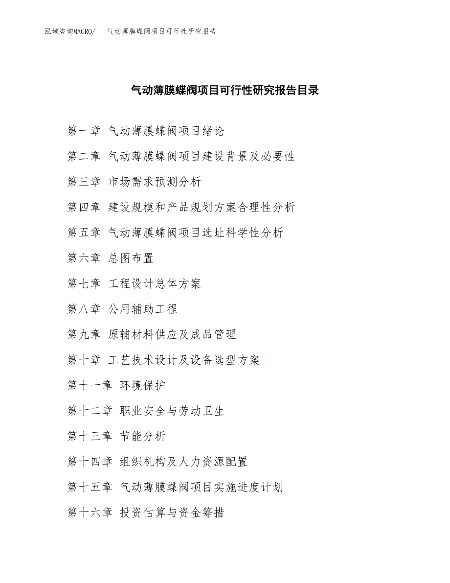 2019气动薄膜蝶阀项目可行性研究报告参考大纲.docx_第4页