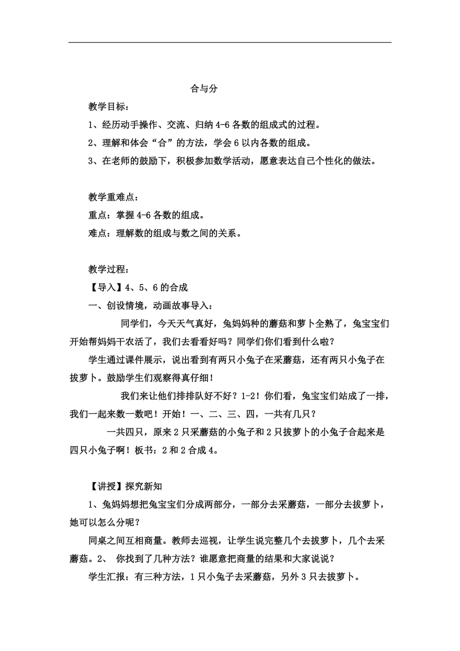 一年级上数学教案合与分冀教版六_第1页