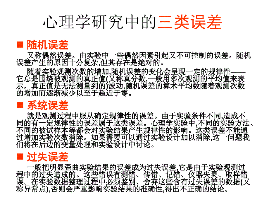 心理测量学真分数与信度和 效度_第3页