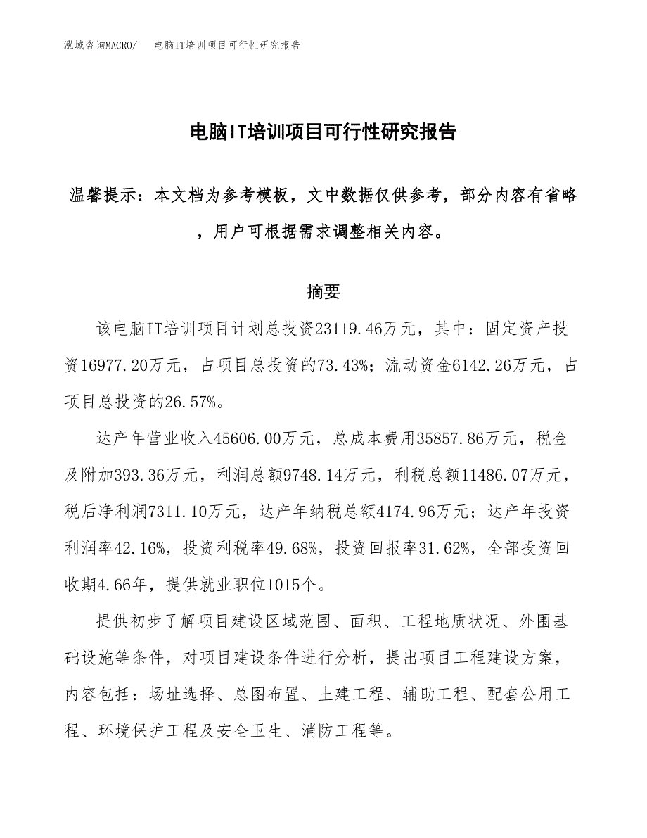 2019电脑IT培训项目可行性研究报告参考大纲.docx_第1页