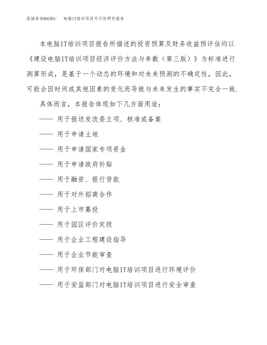 2019电脑IT培训项目可行性研究报告参考大纲.docx_第2页