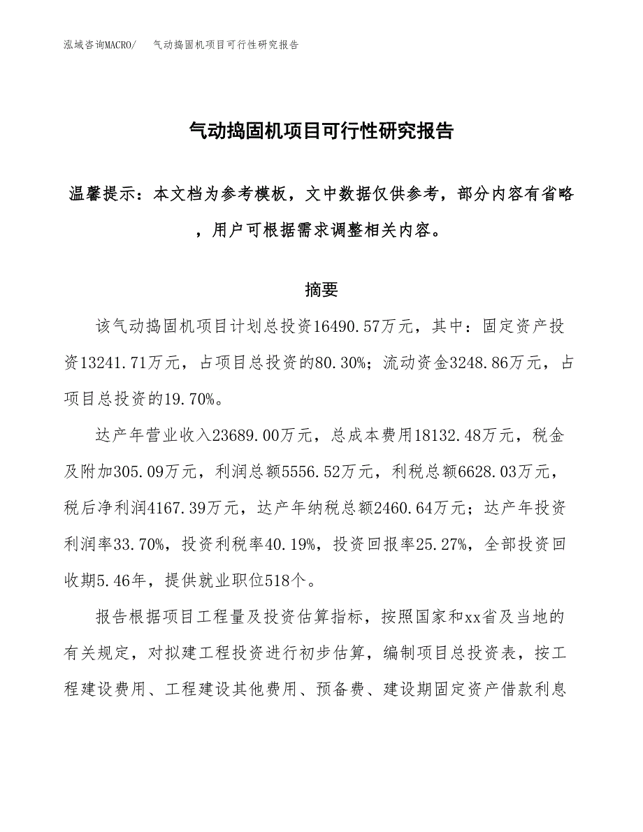 2019气动捣固机项目可行性研究报告参考大纲.docx_第1页