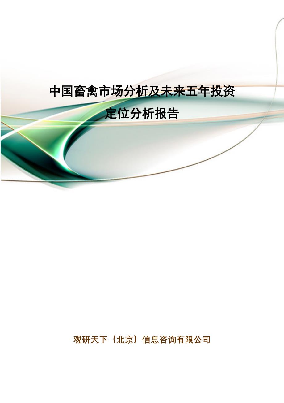 中国畜禽市场分析及未来五年投资定位分析报告_第1页