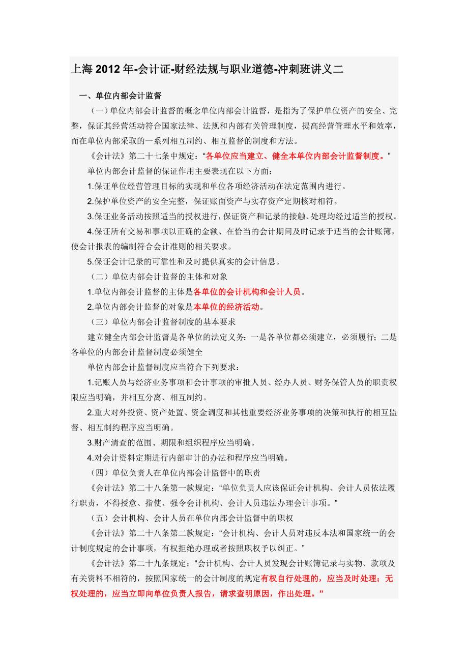 上海2012年财经法规与职业道德冲刺班讲义二精编12P_第1页