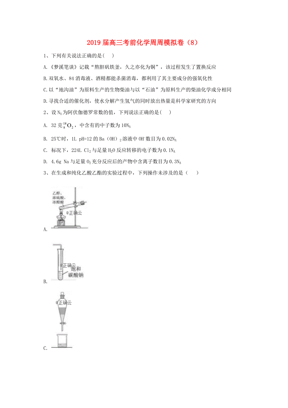 2019届高三化学周周模拟卷_第1页