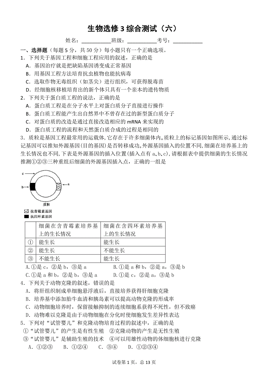 生物选修3综合测试(六)_第1页