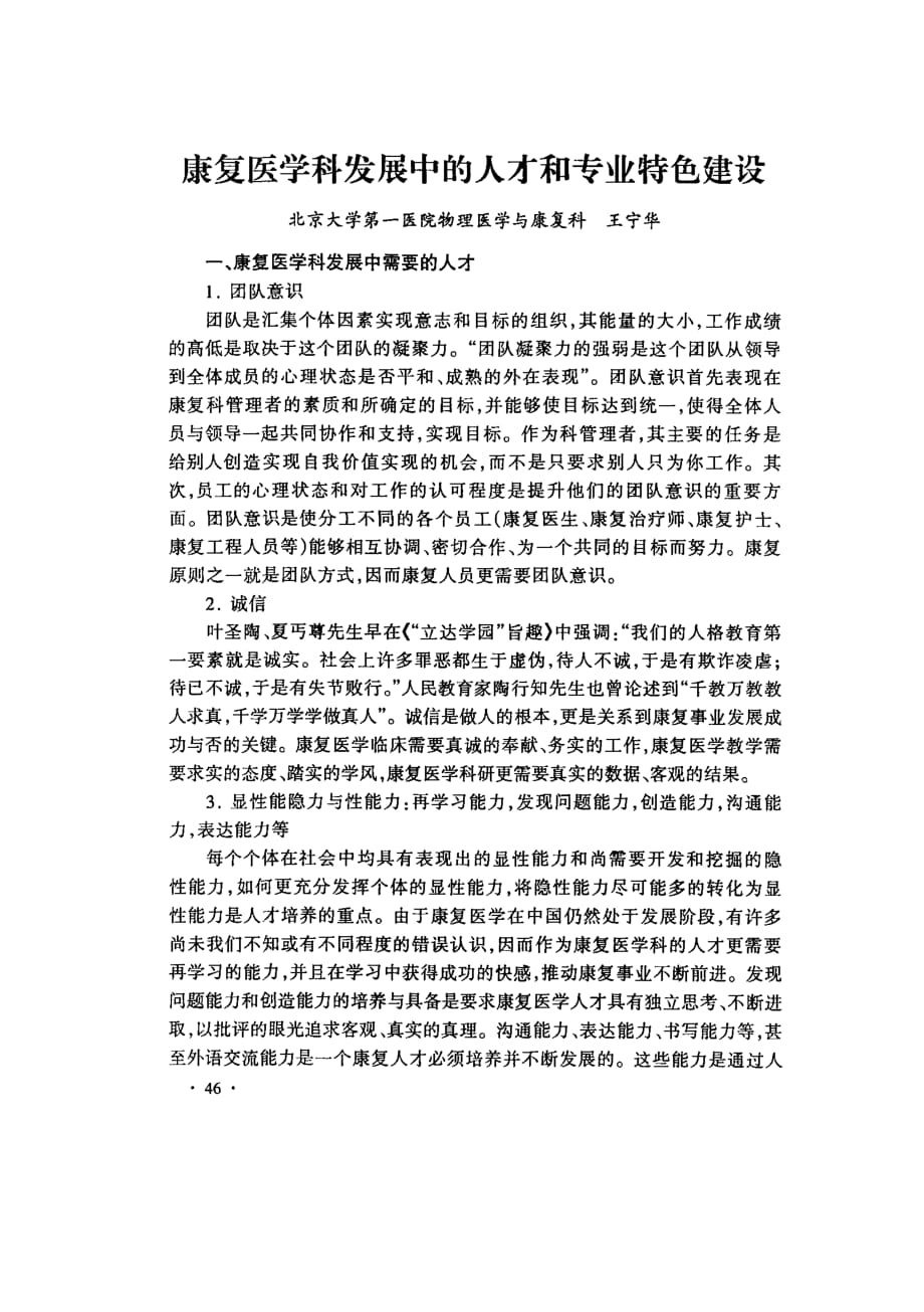 康复医学科发展中的人才和专业特色建设_第1页