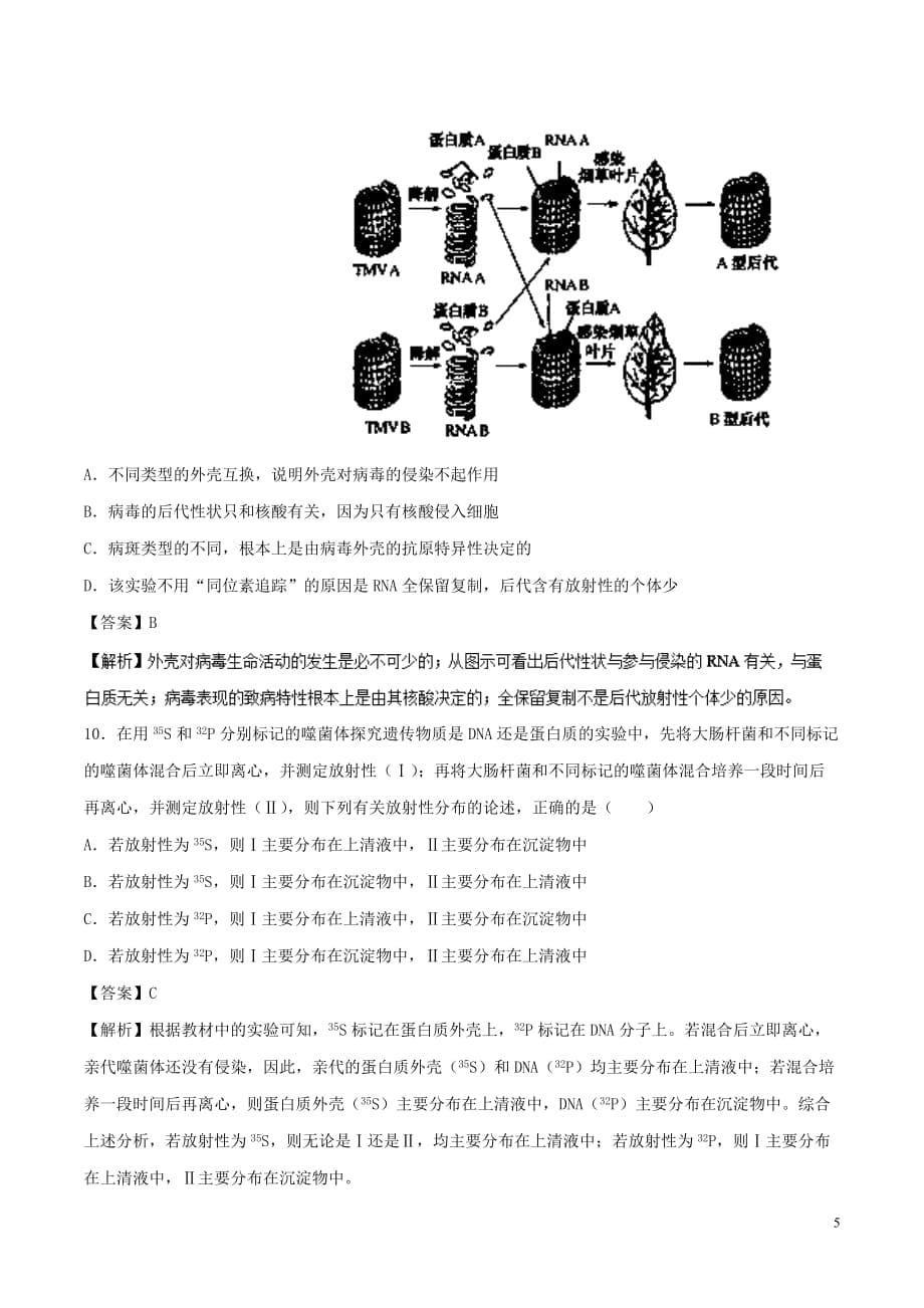 2019年高考生物一轮复习 专题17 DNA是主要的遗传物质（测）_第5页