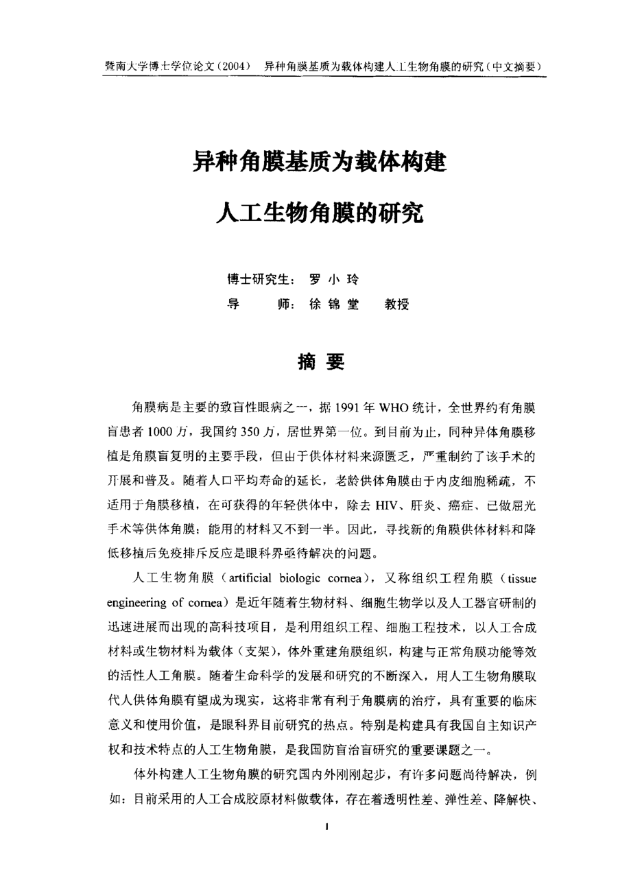 异种角膜基质为载体构建人工生物角膜的研究_第3页