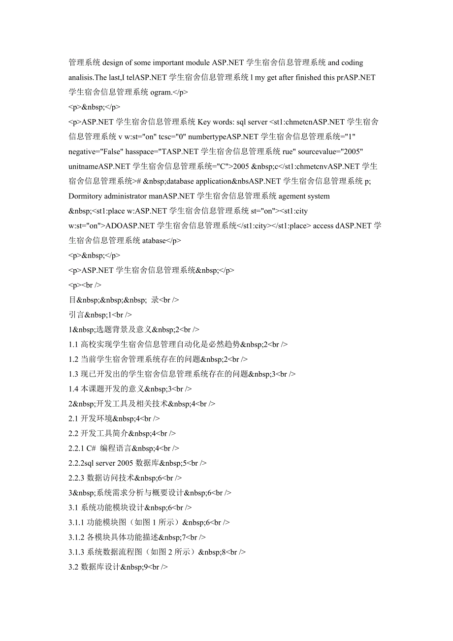 ASP.NET学生宿舍信息管理系统.doc_第2页