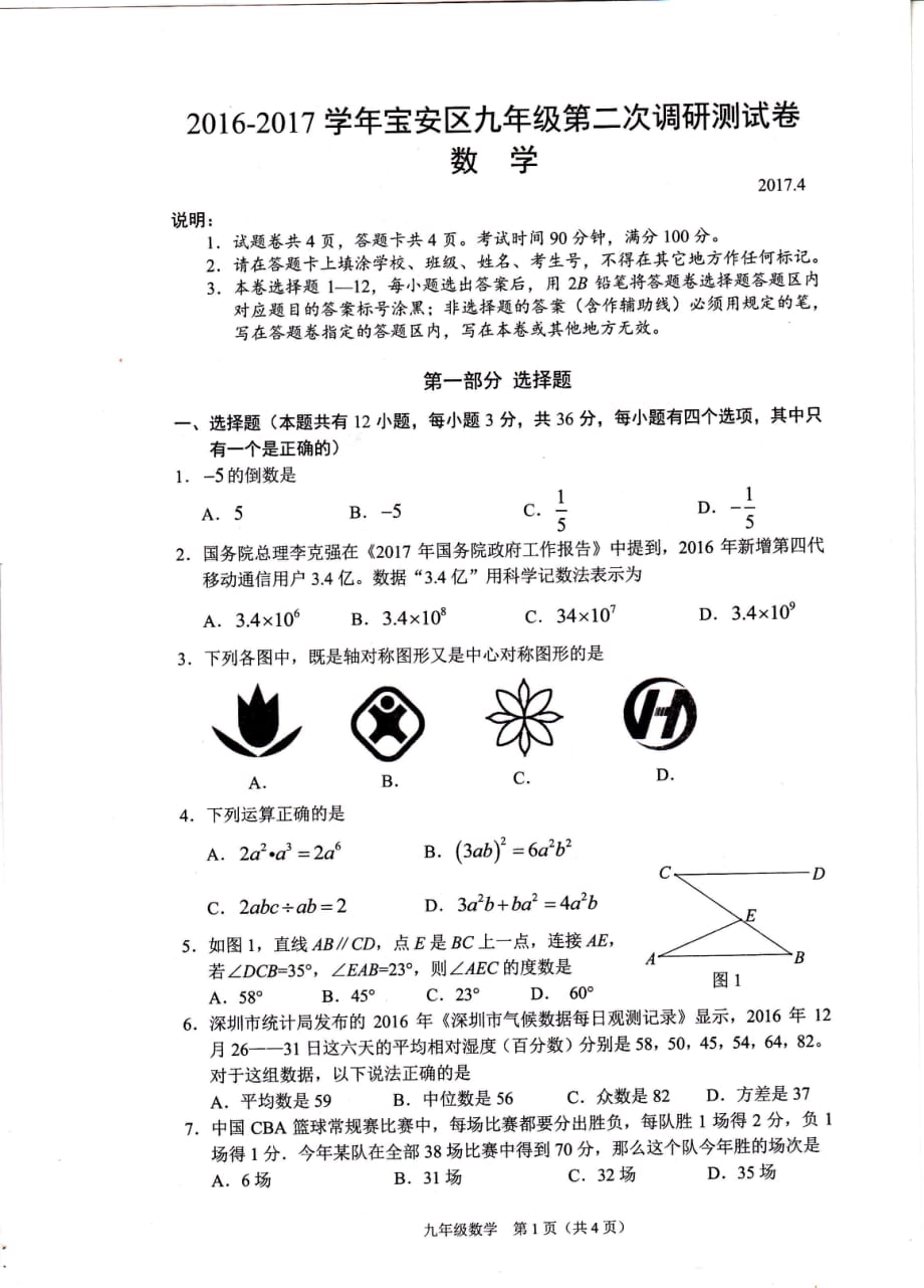 广东省深圳市宝安区2017届九年级数学下学期第二次调研试题（pdf）_第1页