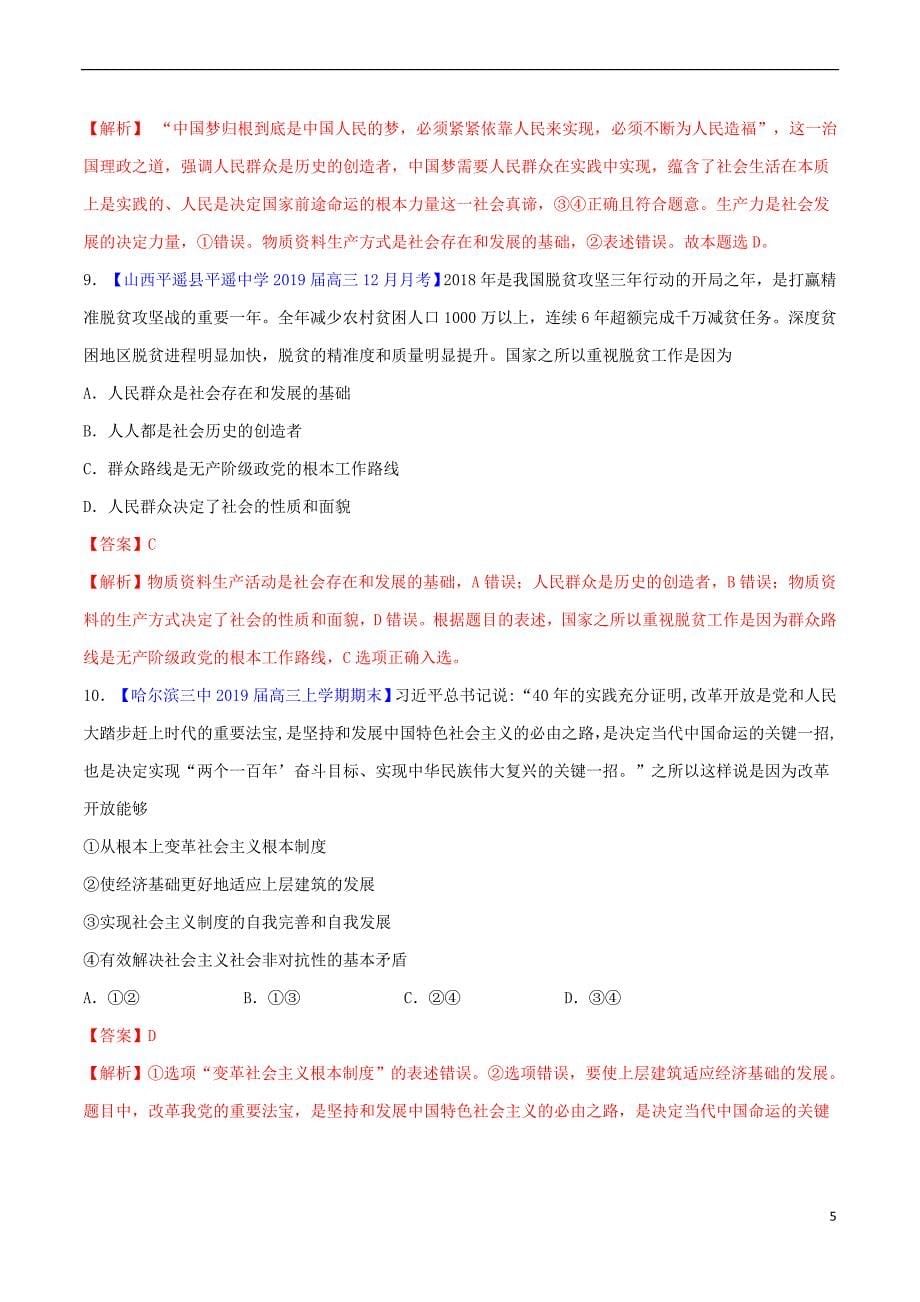 2019年高考政治二轮复习 专题16 认识社会与价值选择（测）（含解析）_第5页