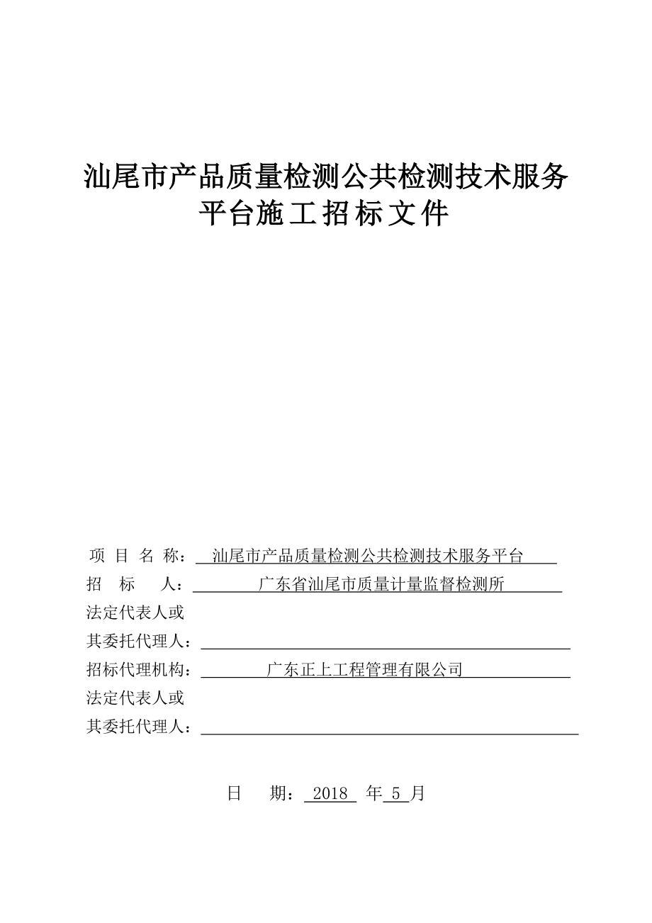 汕尾市产品质量检测公共检测技术服务平台招标文件_第1页