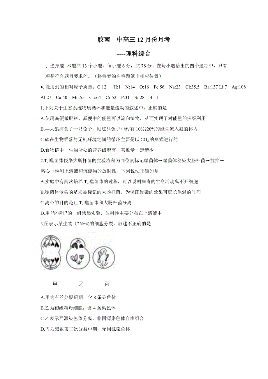 山东省青岛市西海岸新区胶南第一高级中学2018届高三上学期第二次月考理科综合试题（附答案）$867008.doc_第1页