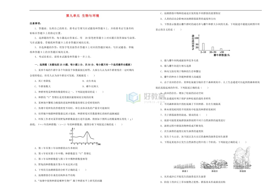 2019年高考生物一轮复习 第九单元 生物与环境单元A卷_第1页