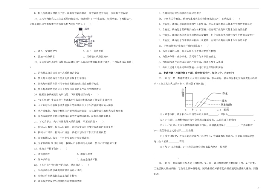 2019年高考生物一轮复习 第九单元 生物与环境单元A卷_第3页