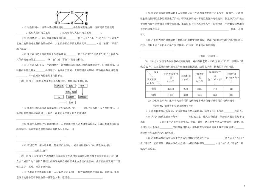 2019年高考生物一轮复习 第九单元 生物与环境单元A卷_第4页