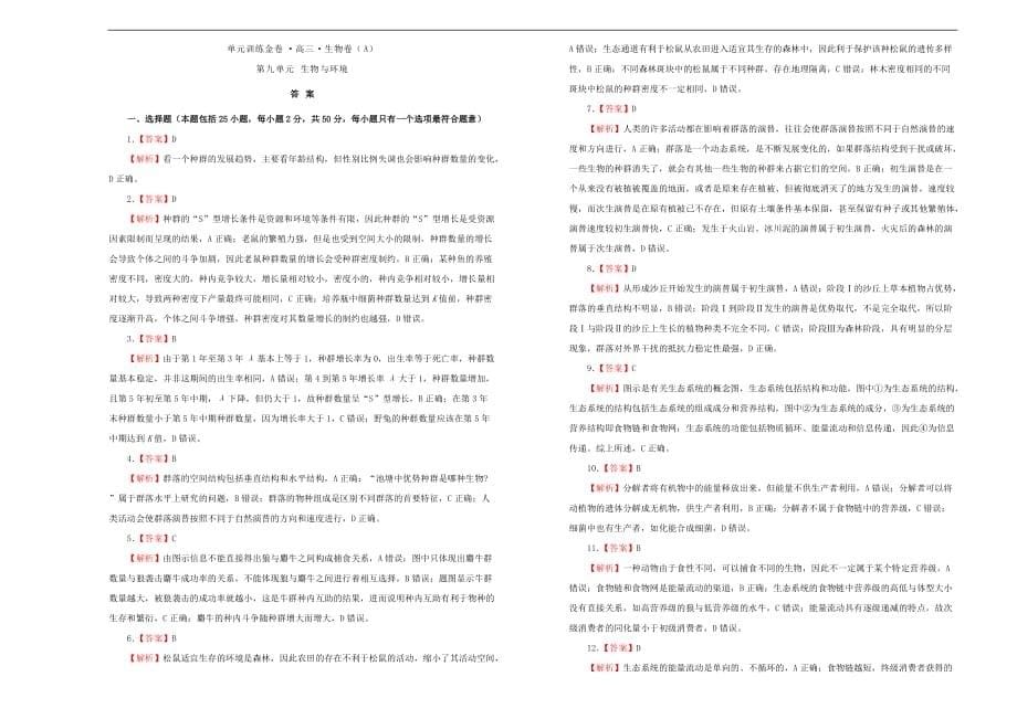 2019年高考生物一轮复习 第九单元 生物与环境单元A卷_第5页