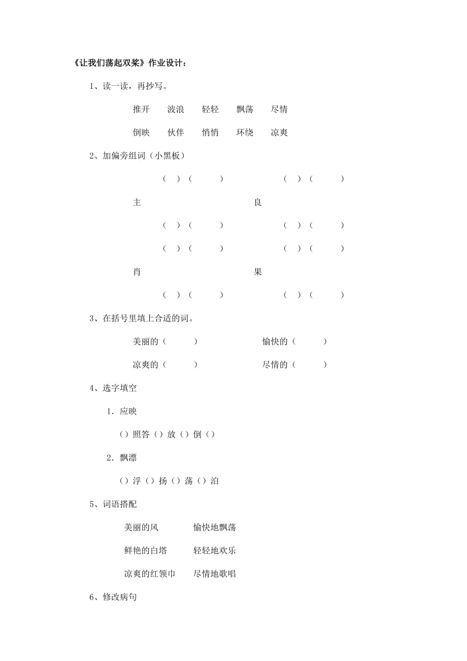 语文北师大三年级上册《让我们荡起双桨》作业设计_第1页