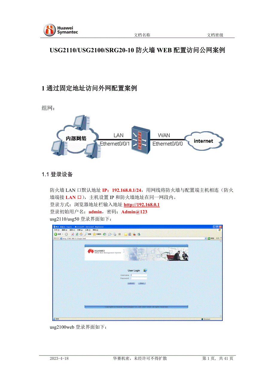 低端防火墙WEB配置访问公网基础操作手册_第1页