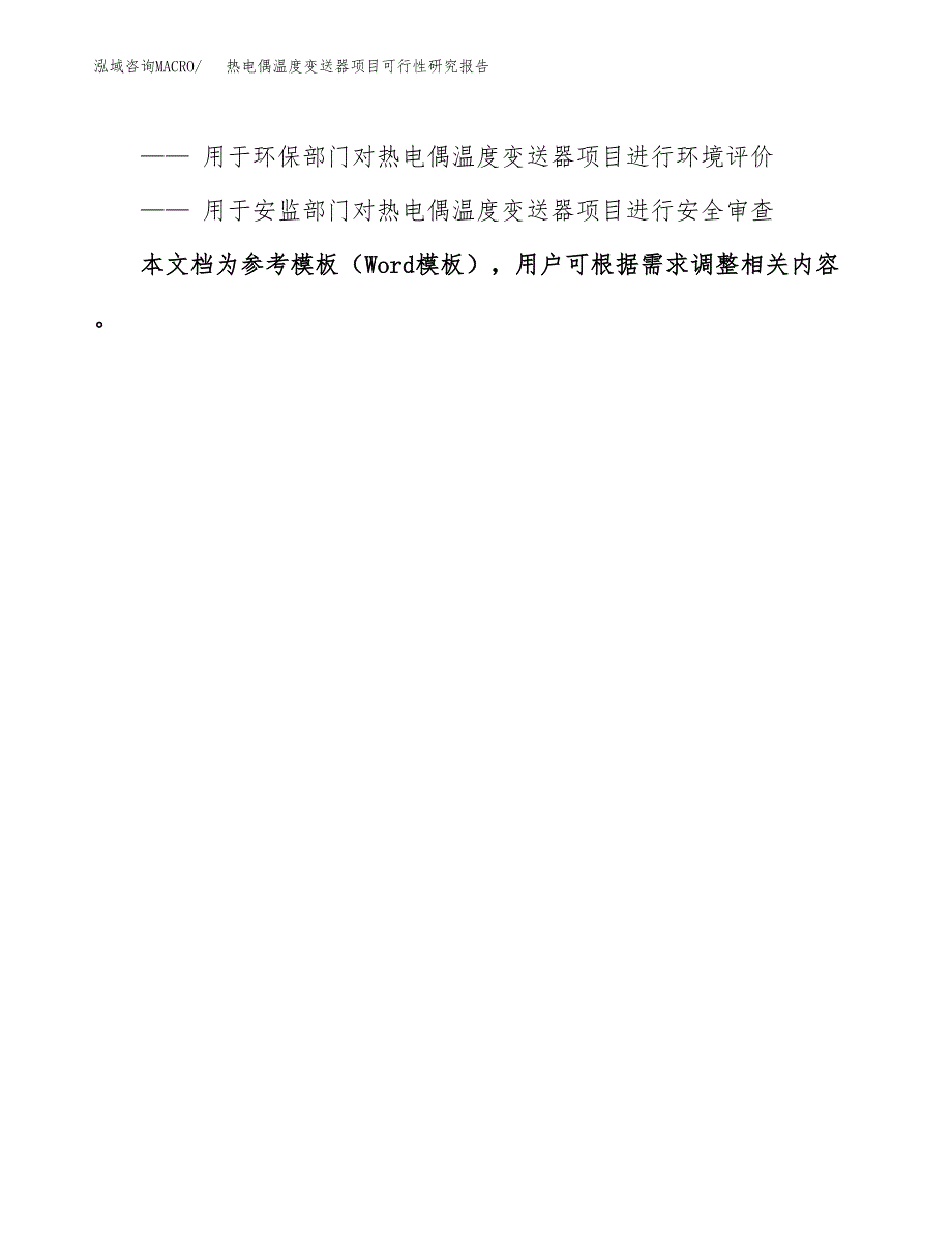 2019热电偶温度变送器项目可行性研究报告参考大纲.docx_第3页