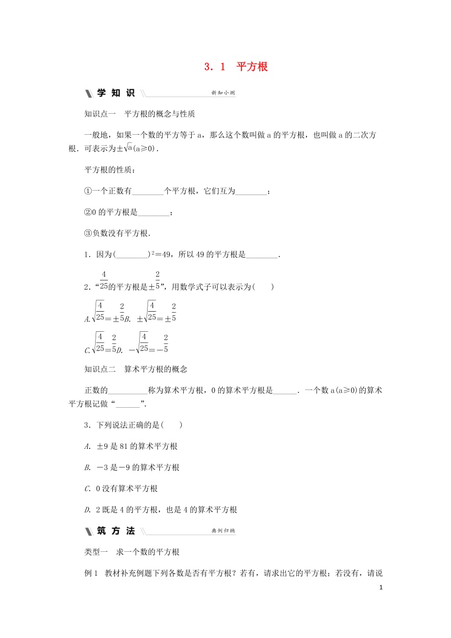 2018年秋七年级数学上册第三章实数3.1平方根同步练习新版浙教版_第1页