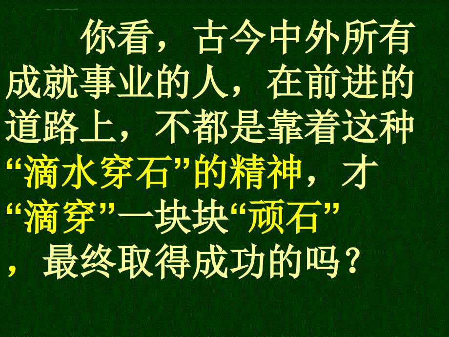 滴水穿石的启示ppt.ppt_第4页