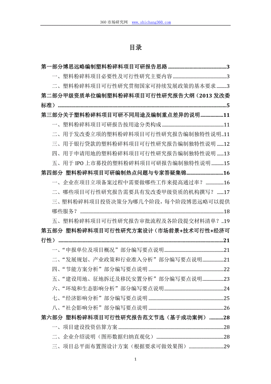 塑料粉碎料项目可行性研究报告(发改立项备案+2013年最新案例范文)详细编制方案_第2页