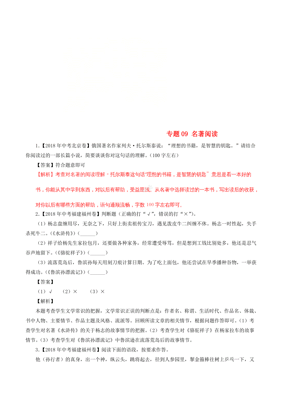 2018年中考语文试题分项版解析汇编：（第02期）专题09 名著阅读（含解析）_第1页