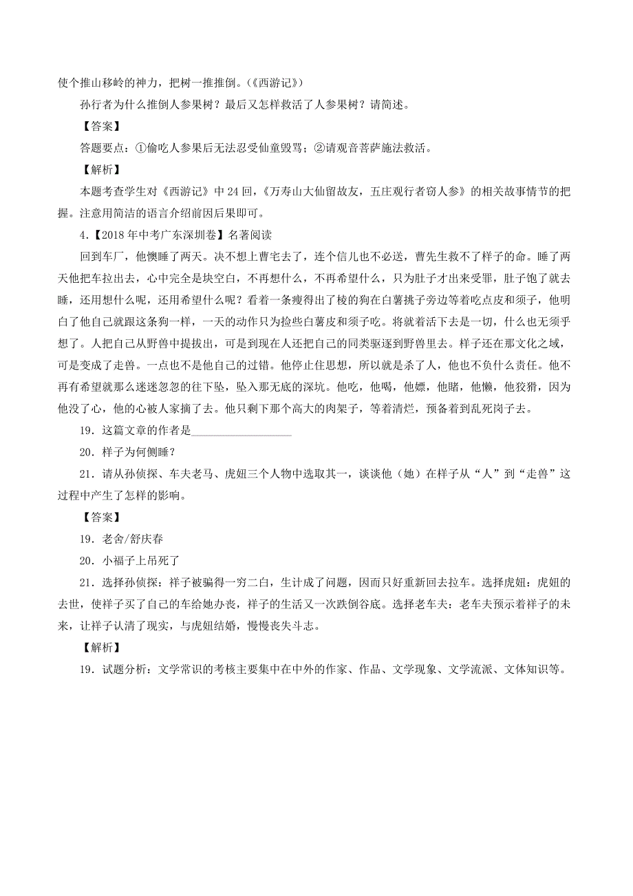 2018年中考语文试题分项版解析汇编：（第02期）专题09 名著阅读（含解析）_第2页