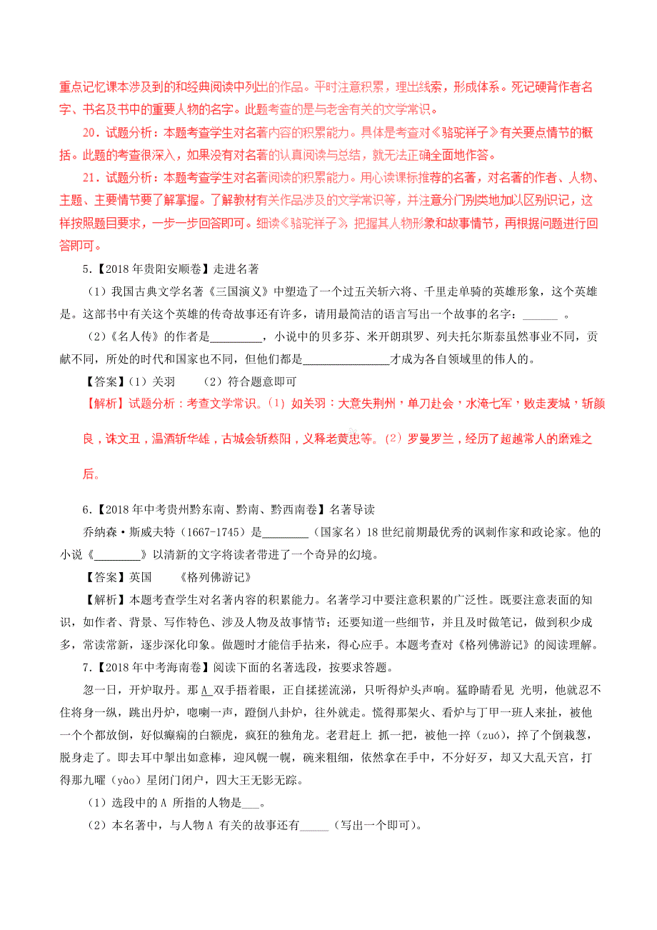 2018年中考语文试题分项版解析汇编：（第02期）专题09 名著阅读（含解析）_第3页