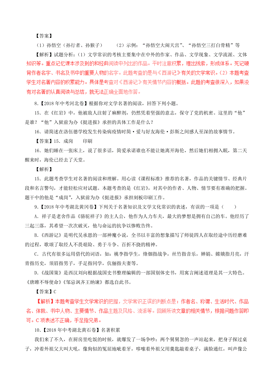 2018年中考语文试题分项版解析汇编：（第02期）专题09 名著阅读（含解析）_第4页