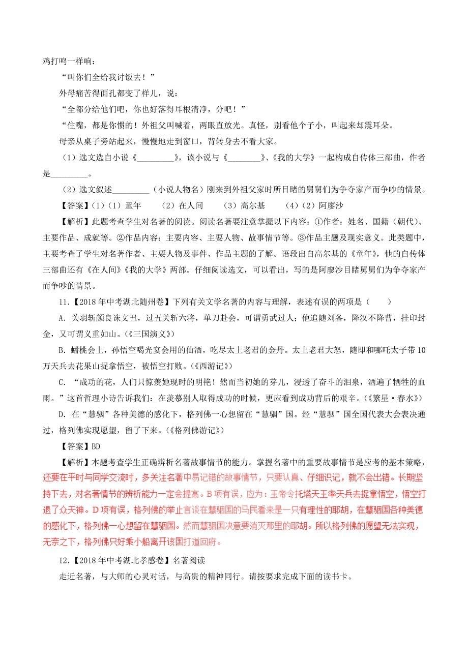 2018年中考语文试题分项版解析汇编：（第02期）专题09 名著阅读（含解析）_第5页