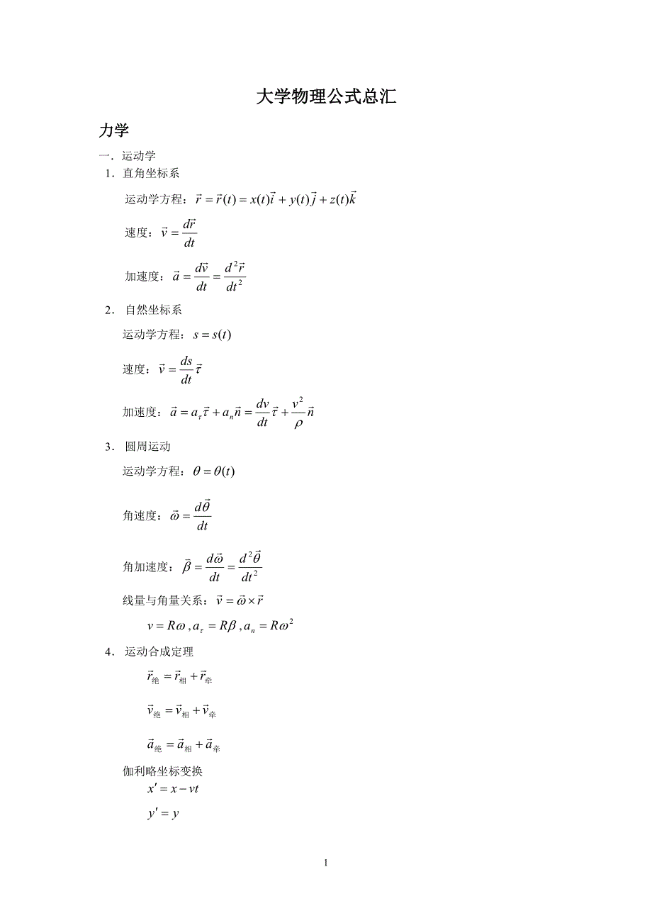 大学物理公式总汇_第1页