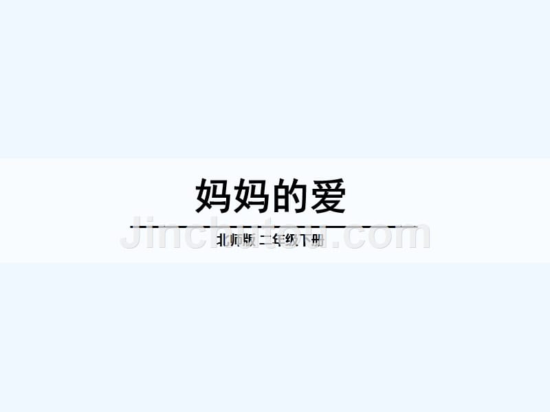 语文北师大二年级下册妈妈的爱ppt_第1页