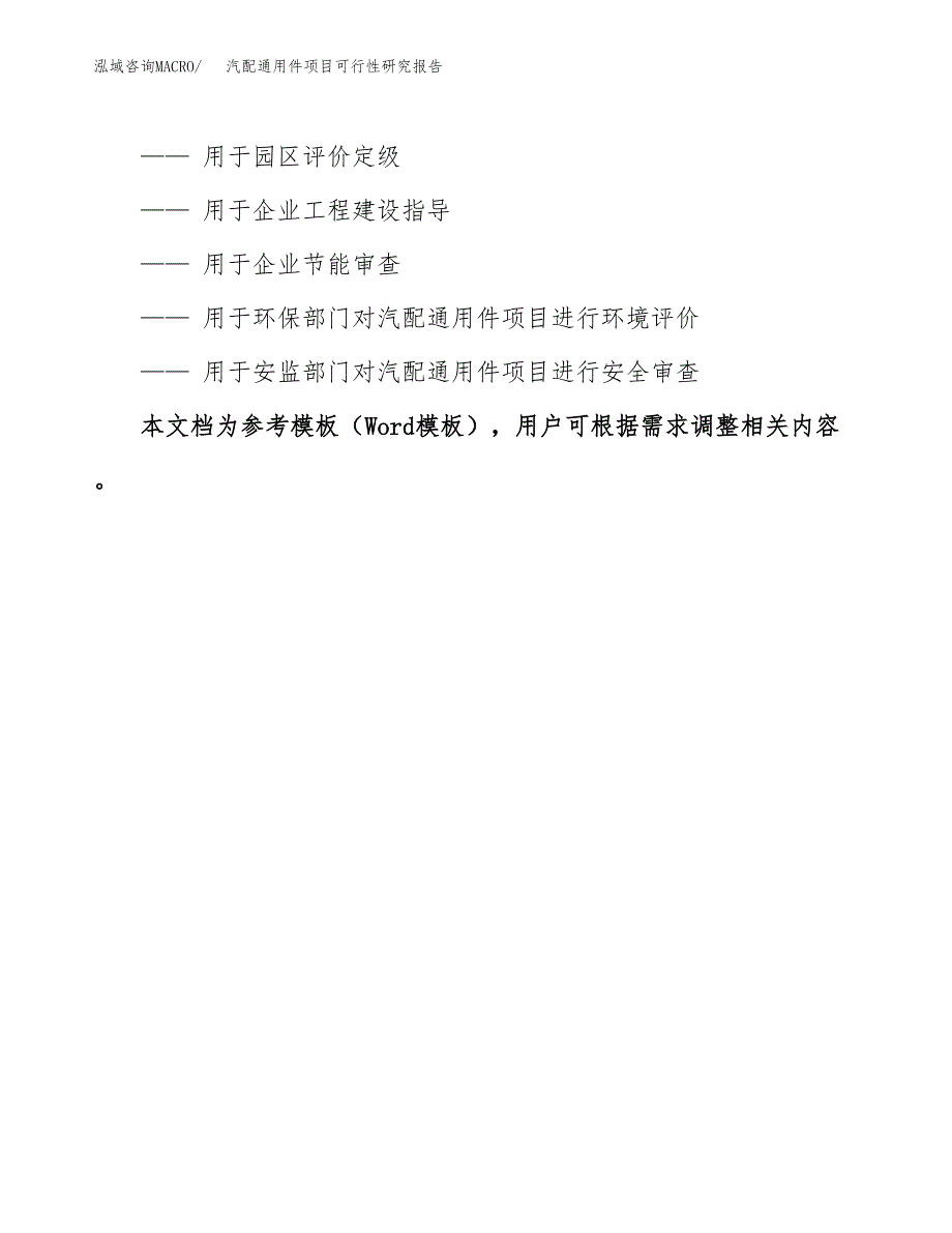 2019汽配通用件项目可行性研究报告参考大纲.docx_第3页