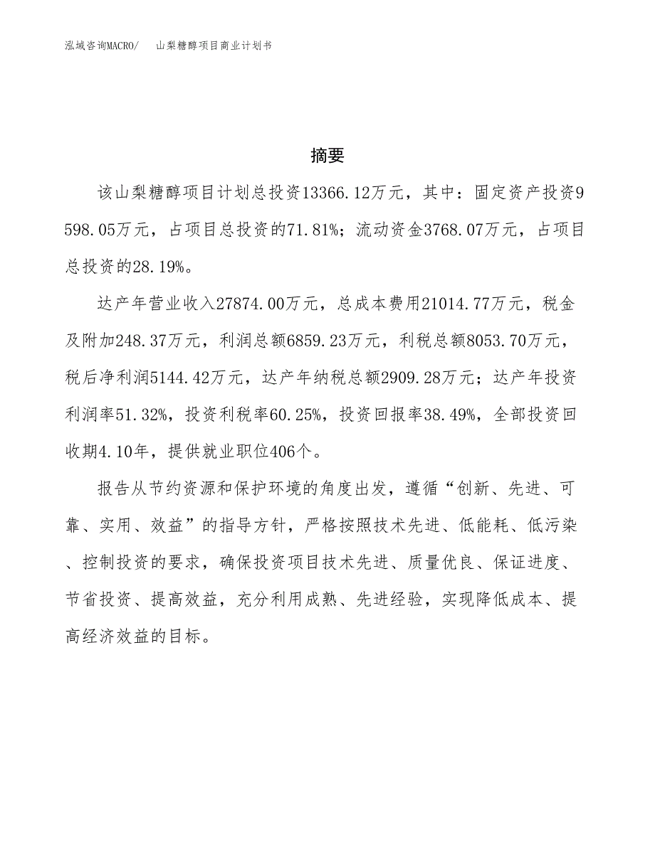 山梨糖醇项目商业计划书参考模板.docx_第3页