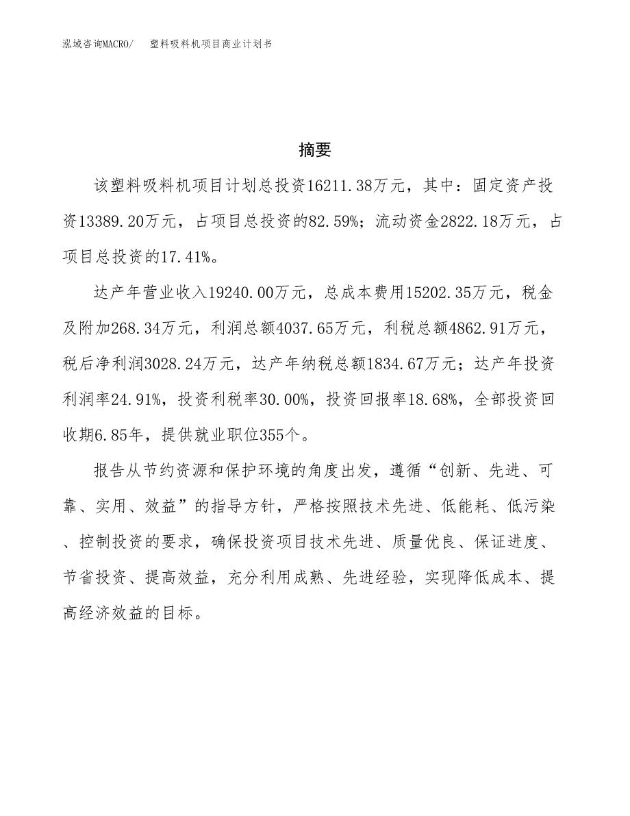 塑料吸料机项目商业计划书参考模板.docx_第3页