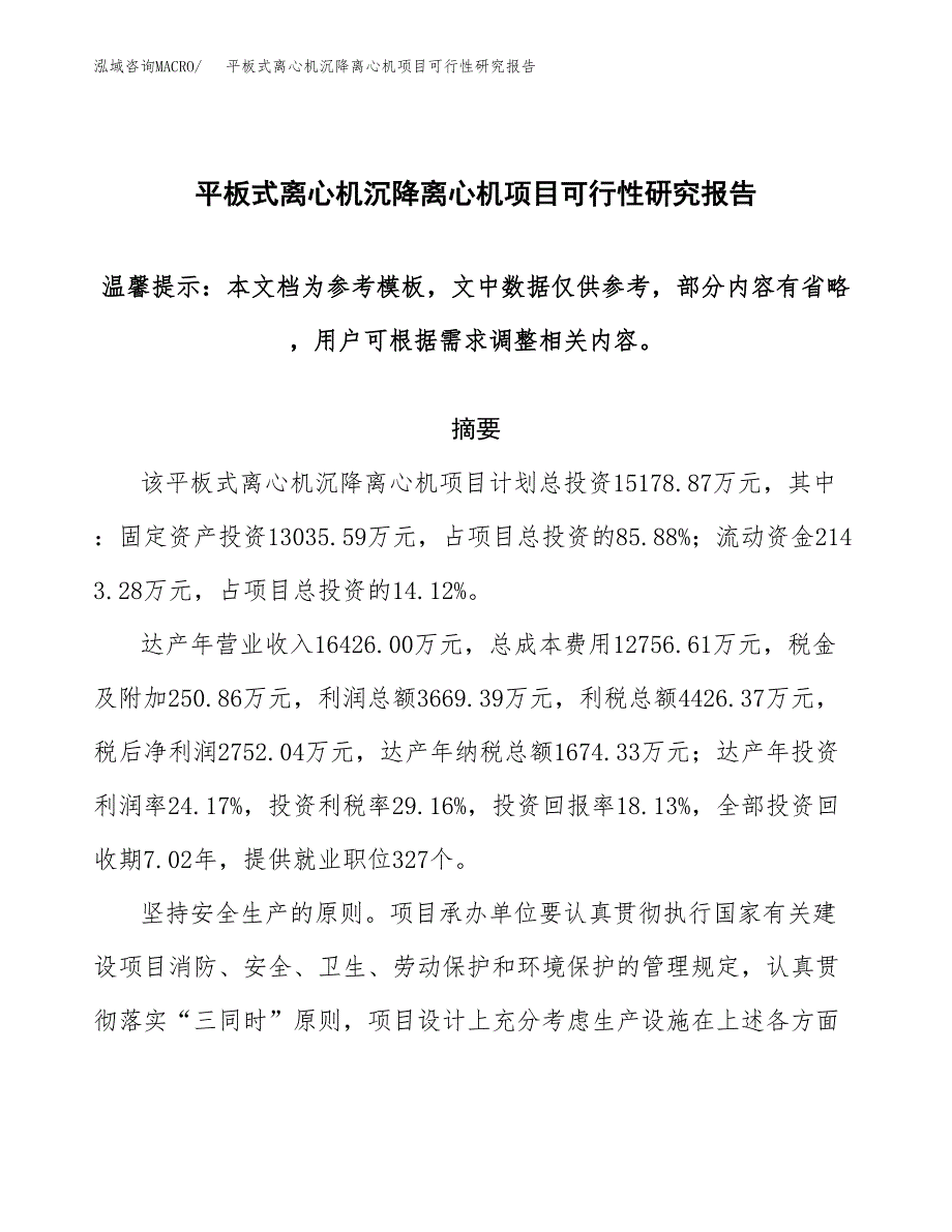 2019平板式离心机沉降离心机项目可行性研究报告参考大纲.docx_第1页